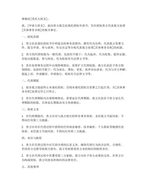 委托授权申请书范本