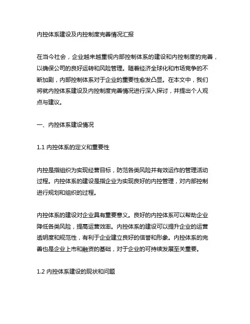 内控体系建设及内控制度完善情况汇报