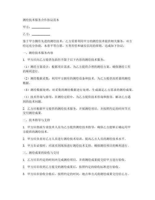 测绘技术服务合作协议范本