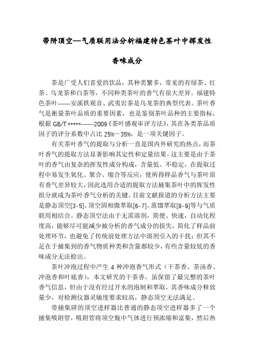 带阱顶空—气质联用法分析福建特色茶叶中挥发性香味成分