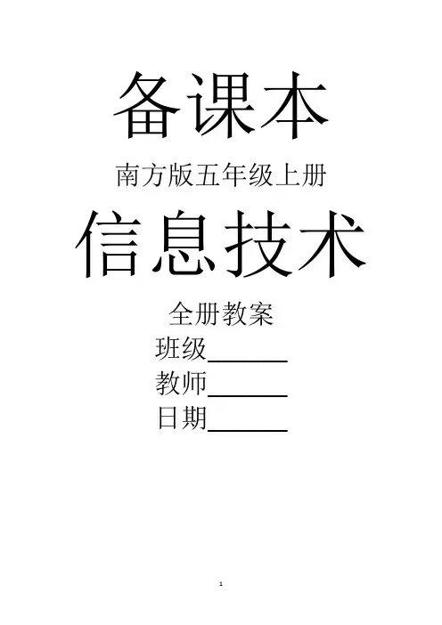 南方版信息技术五年级上册全册教案