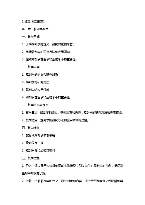 1-绪论-解剖教案