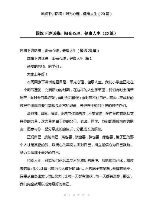 国旗下讲话稿：阳光心理,健康人生(20篇)