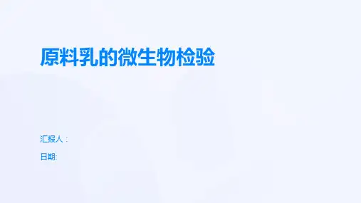 原料乳的微生物检验