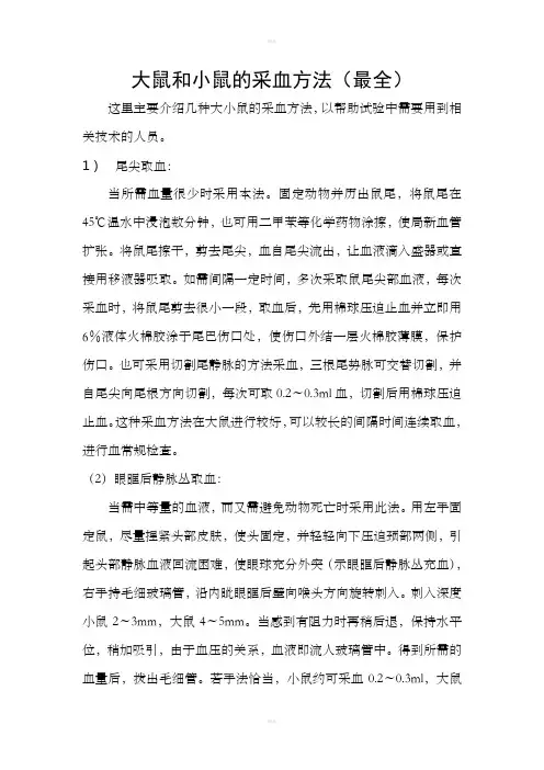 大鼠和小鼠的采血方法(最全)