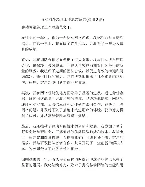 移动网络经理工作总结范文(通用3篇)