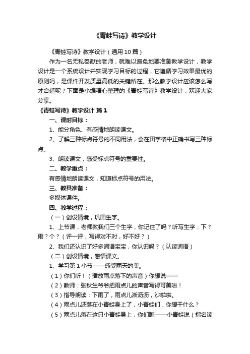 《青蛙写诗》教学设计