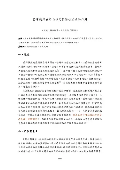 临床药师在参与诊治药源性疾病的作用