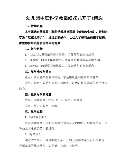 幼儿园中班科学教案纸花儿开了(精选