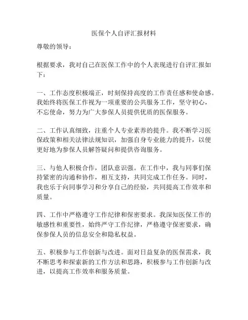 医保个人自评汇报材料