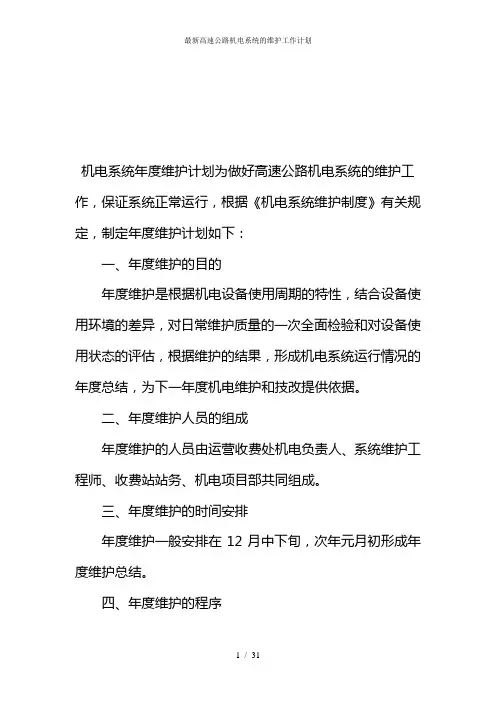 最新高速公路机电系统的维护工作计划
