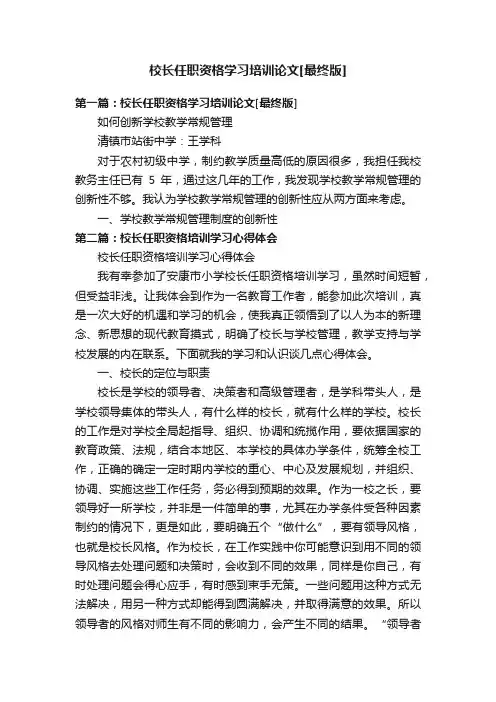校长任职资格学习培训论文[最终版]