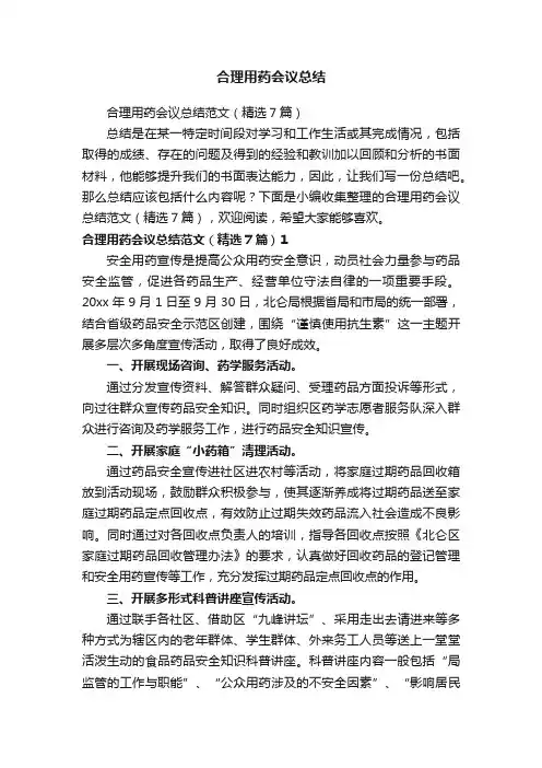合理用药会议总结范文（精选7篇）