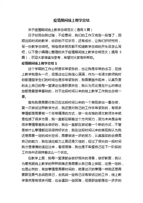 关于疫情期间线上教学总结范文（通用5篇）