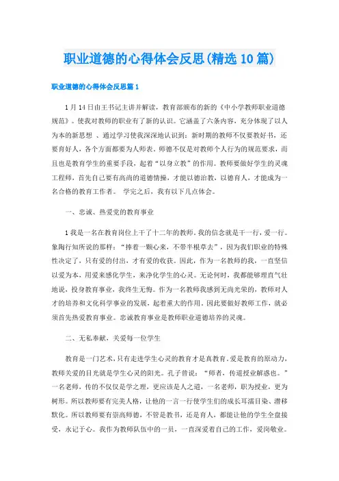 职业道德的心得体会反思(精选10篇)
