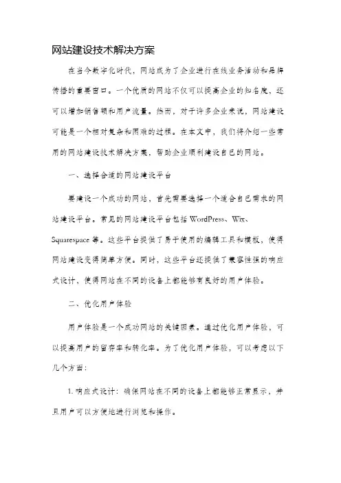 网站建设技术解决方案