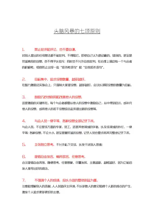 头脑风暴的七项原则