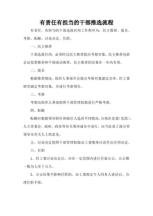 有责任有担当的干部推选流程