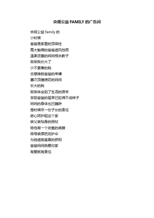 央视公益FAMILY的广告词