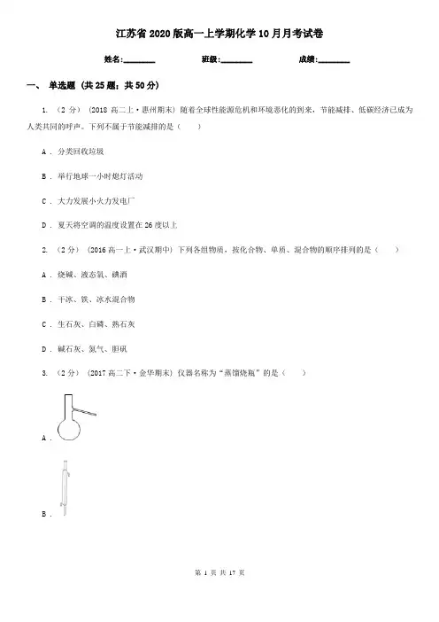 江苏省2020版高一上学期化学10月月考试卷