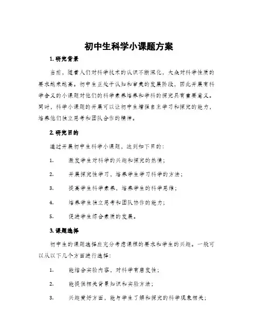初中生科学小课题方案