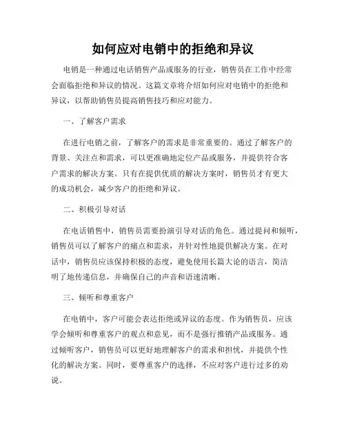 如何应对电销中的拒绝和异议