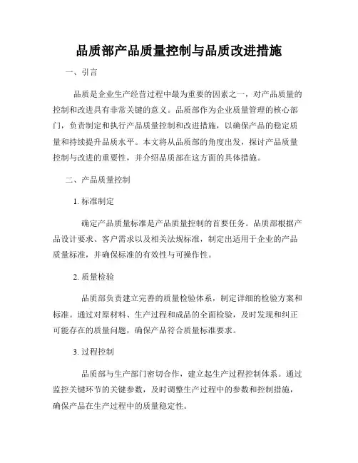 品质部产品质量控制与品质改进措施