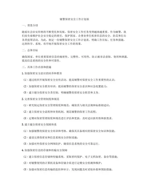 辅警保密安全工作计划表
