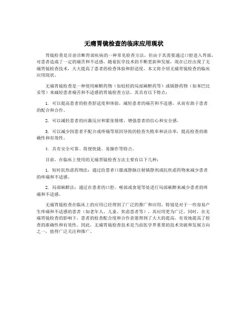 无痛胃镜检查的临床应用现状