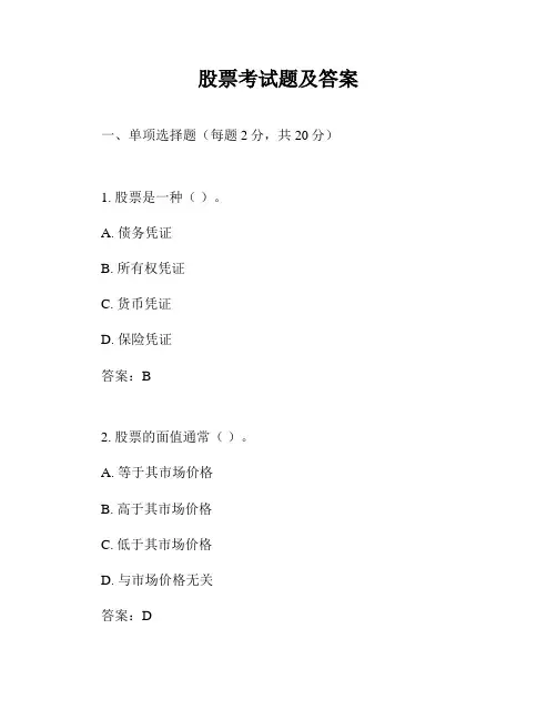股票考试题及答案