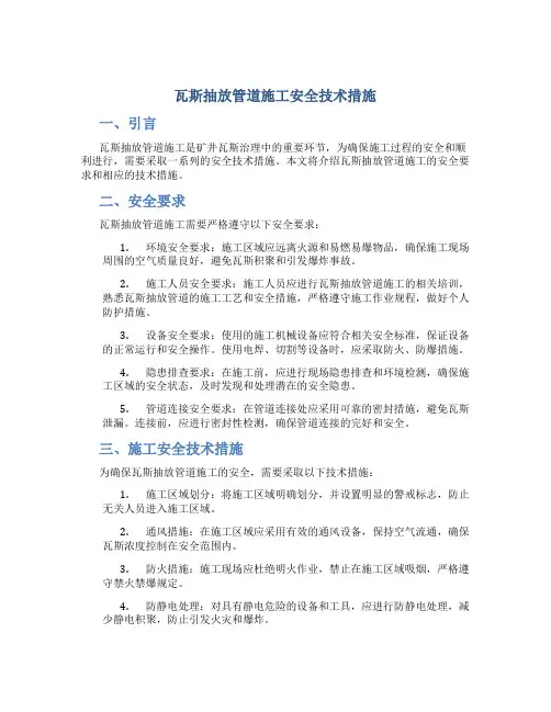 瓦斯抽放管道施工安全技术措施