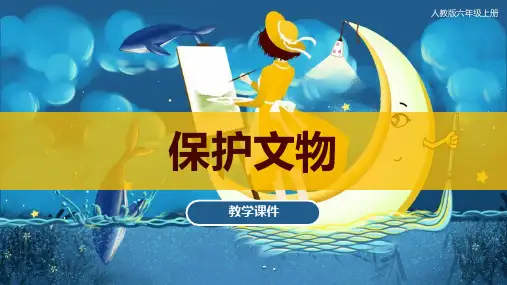 《保护文物》PPT