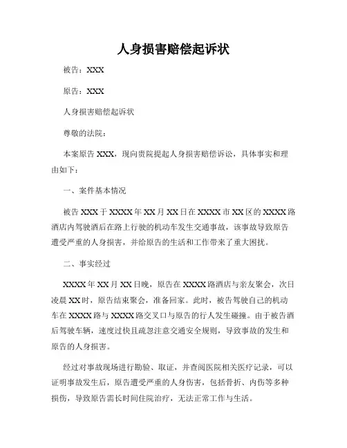 人身损害赔偿起诉状