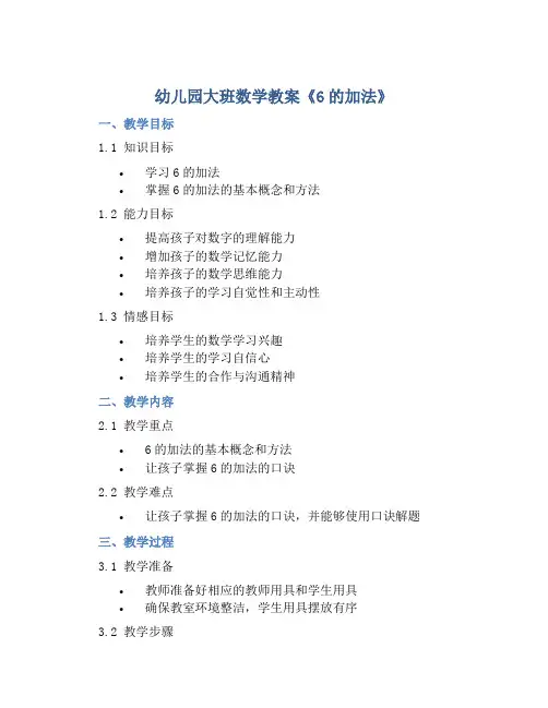 幼儿园大班数学教案《6的加法》