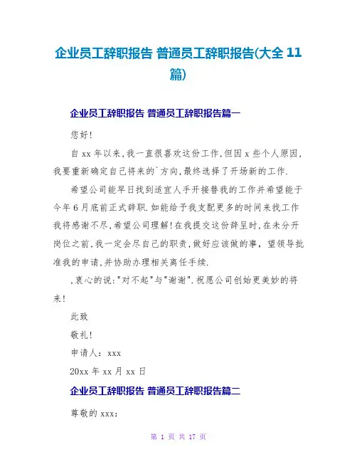 普通员工辞职报告(大全11篇)