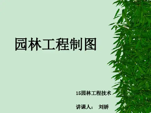 (完整版)园林工程制图— 回顾