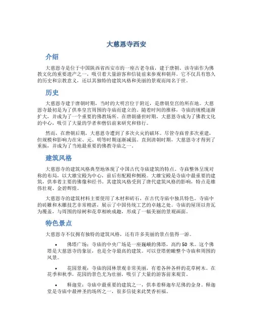 大慈恩寺西安