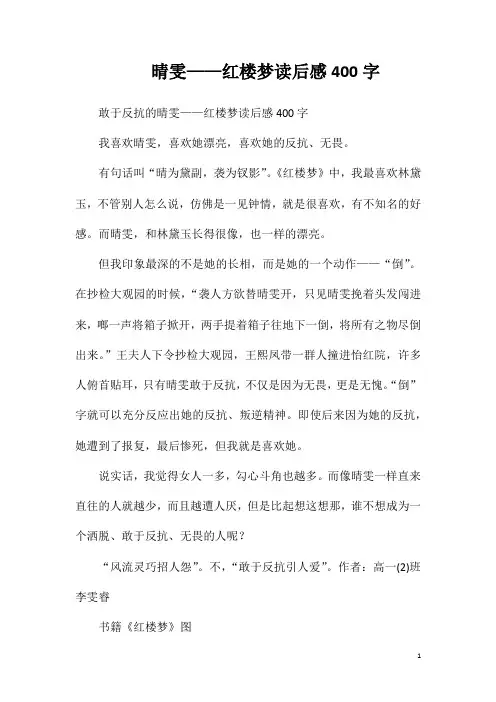 晴雯——红楼梦读后感400字