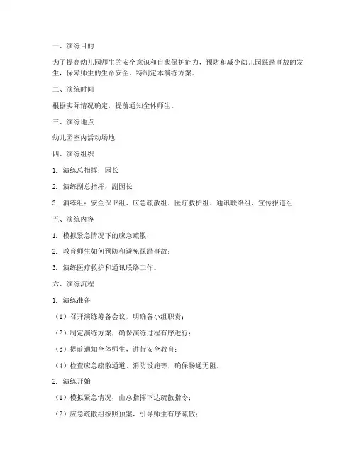幼儿园防踩踏应急演练方案及流程