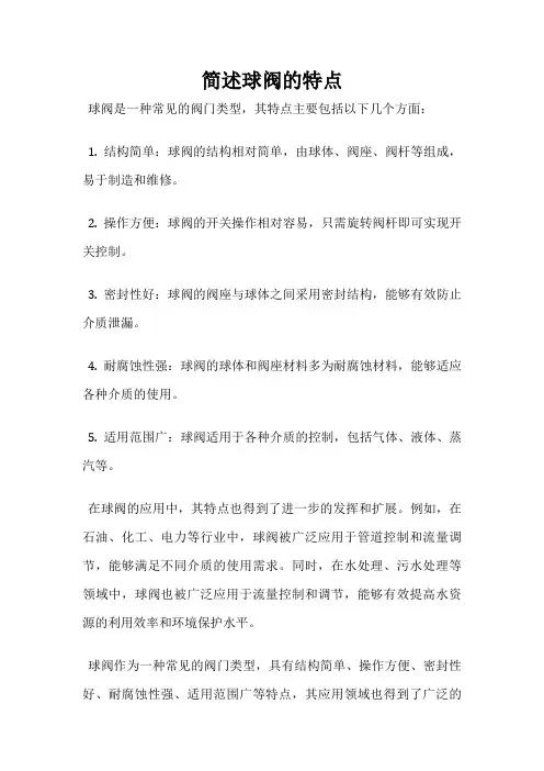 简述球阀的特点