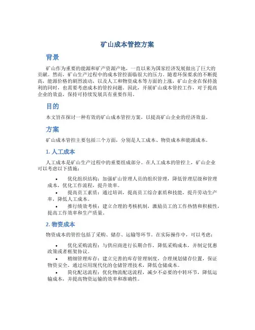 矿山成本管控方案