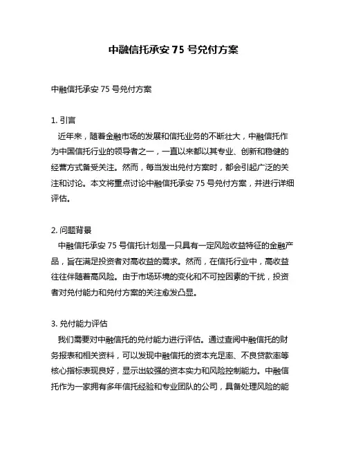 中融信托承安75号兑付方案