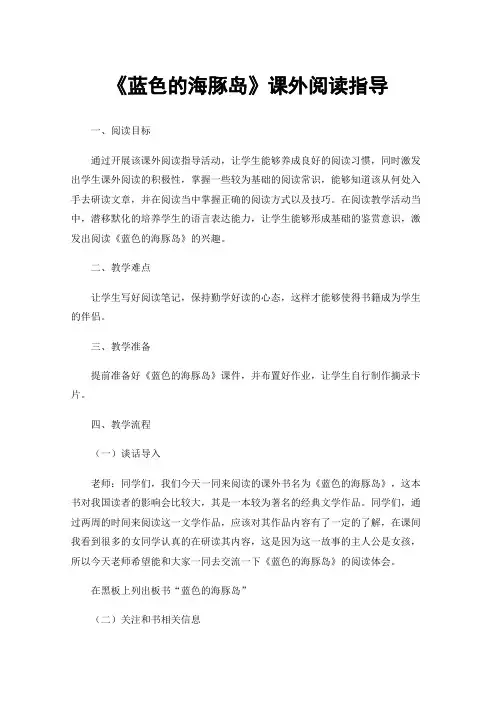 《蓝色的海豚岛》课外阅读指导
