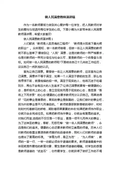 做人民满意教师演讲稿