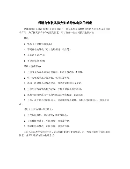 利用自制教具探究影响导体电阻的因素
