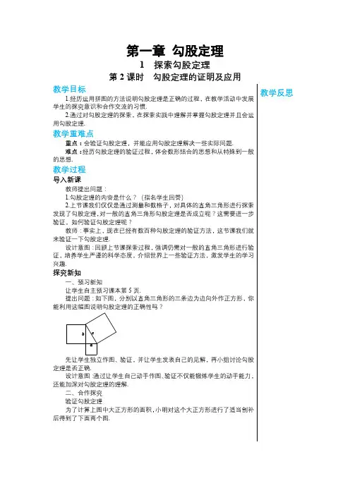2024-2025学年北师版初中数学八年级(上)教案第一章勾股定理1.1探索勾股定理(第2课时)