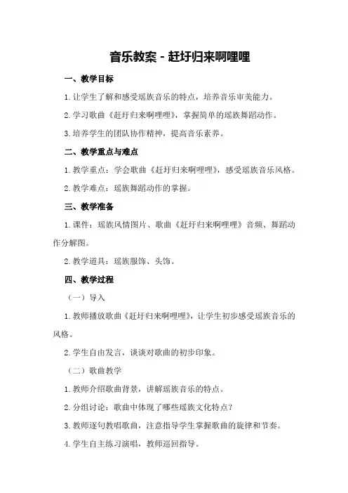 音乐教案-赶圩归来啊哩哩