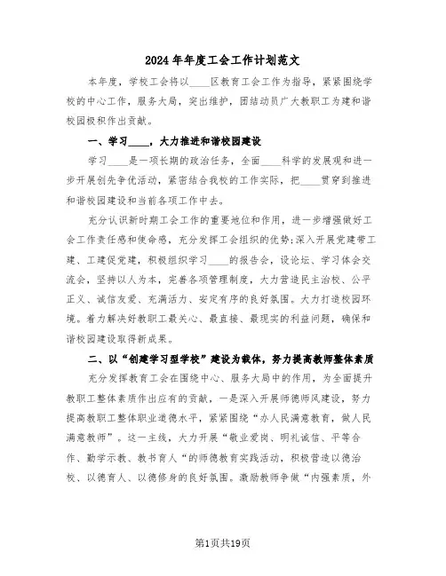 2024年年度工会工作计划范文(7篇)