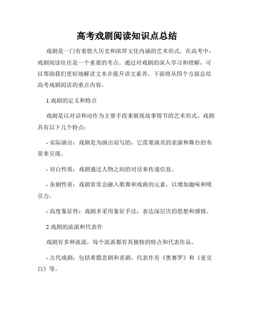 高考戏剧阅读知识点总结