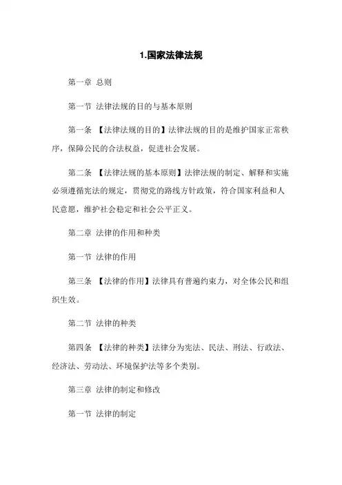 1.国家法律法规